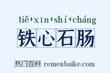 铁心石肠是什么意思的图片